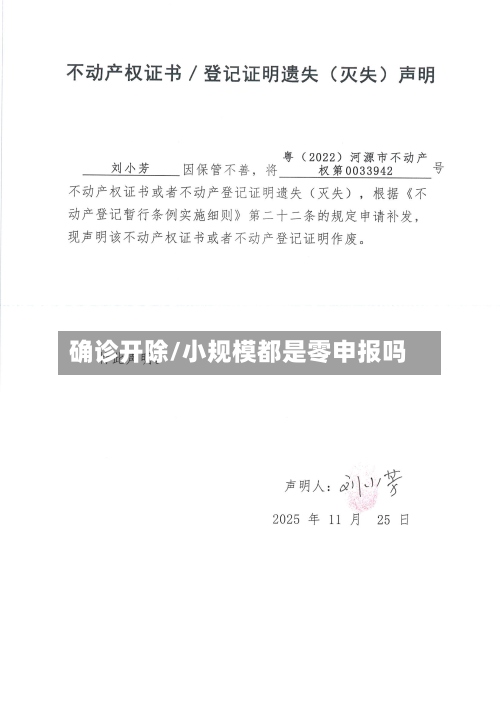 确诊开除/小规模都是零申报吗