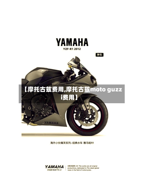 【摩托古兹费用,摩托古兹moto guzzi费用】