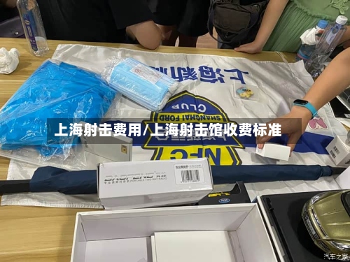 上海射击费用/上海射击馆收费标准