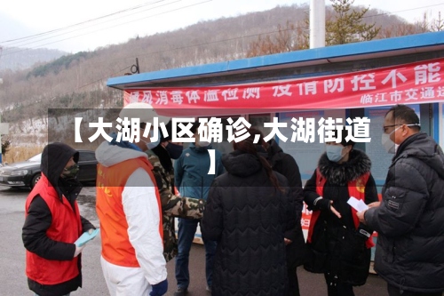 【大湖小区确诊,大湖街道】