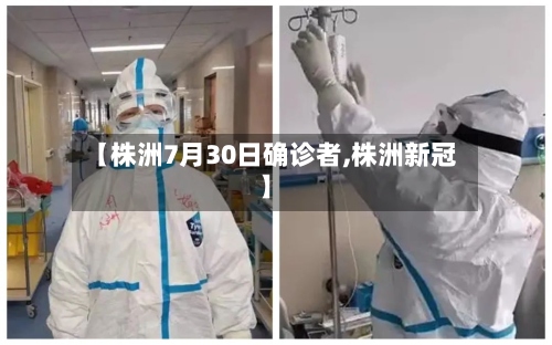 【株洲7月30日确诊者,株洲新冠】-第3张图片