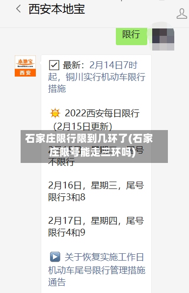 石家庄限行限到几环了(石家庄限号能走三环吗)