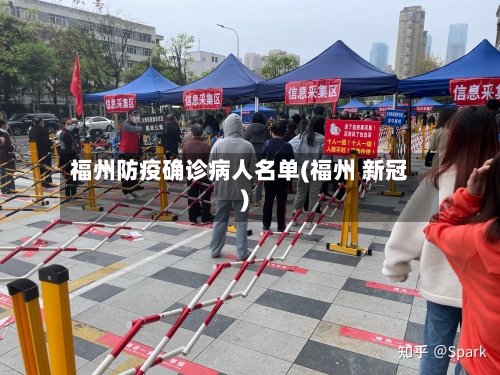 福州防疫确诊病人名单(福州 新冠)
