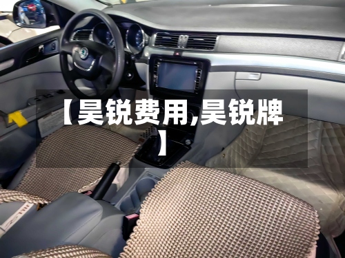 【昊锐费用,昊锐牌】-第2张图片