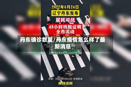丹东确诊数量/丹东疫情怎么样了最新消息-第3张图片