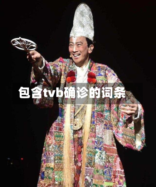包含tvb确诊的词条