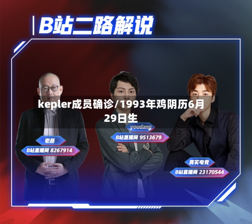 kepler成员确诊/1993年鸡阴历6月29日生-第2张图片