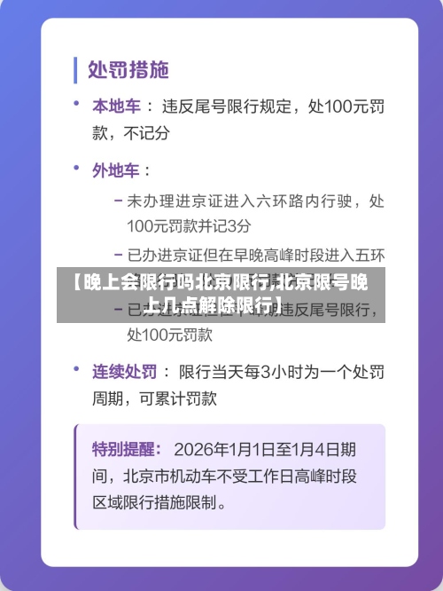 【晚上会限行吗北京限行,北京限号晚上几点解除限行】