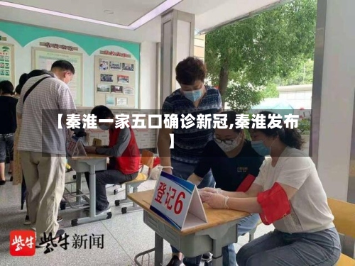 【秦淮一家五口确诊新冠,秦淮发布】