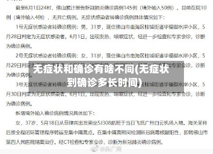 无症状和确诊有啥不同(无症状到确诊多长时间)