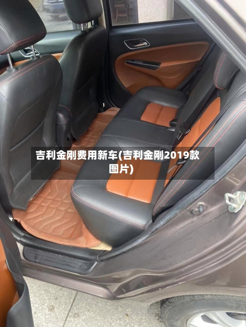 吉利金刚费用新车(吉利金刚2019款图片)