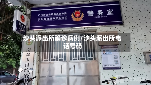 沙头派出所确诊病例/沙头派出所电话号码-第3张图片