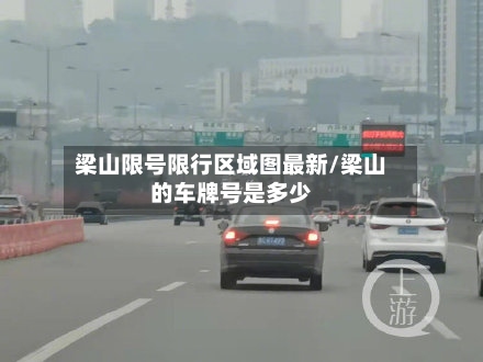 梁山限号限行区域图最新/梁山的车牌号是多少