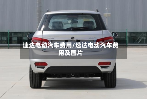 速达电动汽车费用/速达电动汽车费用及图片
