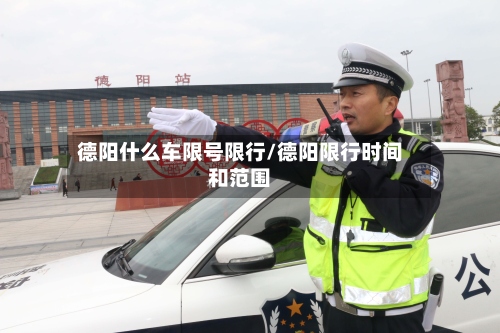 德阳什么车限号限行/德阳限行时间和范围