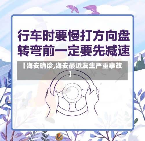 【海安确诊,海安最近发生严重事故】-第2张图片