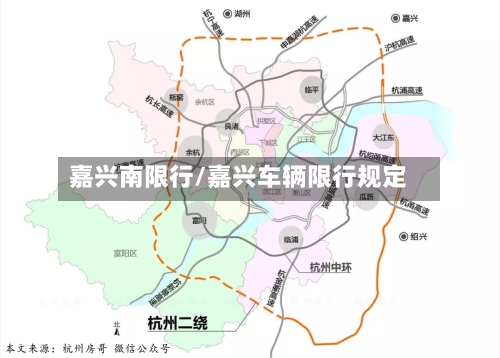 嘉兴南限行/嘉兴车辆限行规定