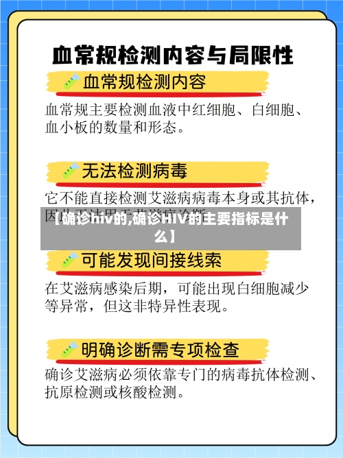 【确诊hiv的,确诊HIV的主要指标是什么】