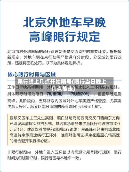 限行晚上几点开始限号(限行当日晚上几点能走)