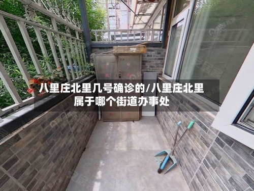 八里庄北里几号确诊的/八里庄北里属于哪个街道办事处-第3张图片