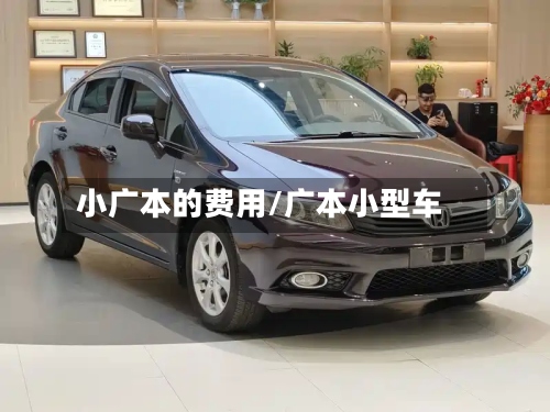 小广本的费用/广本小型车