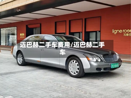 迈巴赫二手车费用/迈巴赫二手车-第3张图片