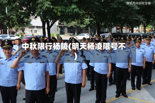 中秋限行杨陵(明天杨凌限号不)-第3张图片