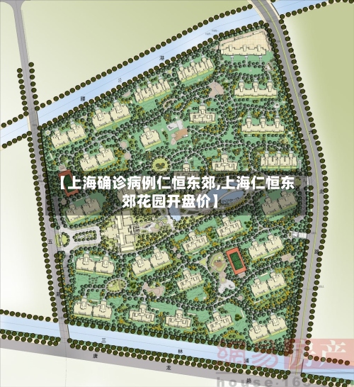 【上海确诊病例仁恒东郊,上海仁恒东郊花园开盘价】