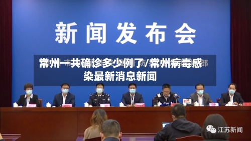 常州一共确诊多少例了/常州病毒感染最新消息新闻-第2张图片