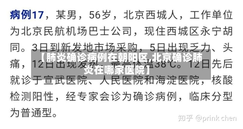 【肺炎确诊病例在朝阳区,北京确诊肺炎在哪家医院】-第3张图片