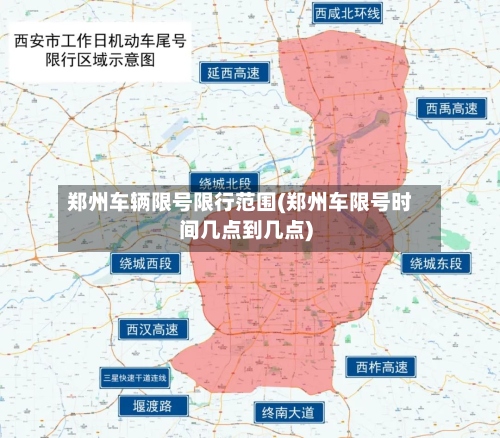 郑州车辆限号限行范围(郑州车限号时间几点到几点)-第3张图片