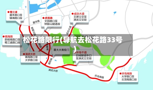 松花路限行(导航去松花路33号)-第3张图片