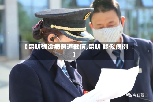 【昆明确诊病例道歉信,昆明 疑似病例】