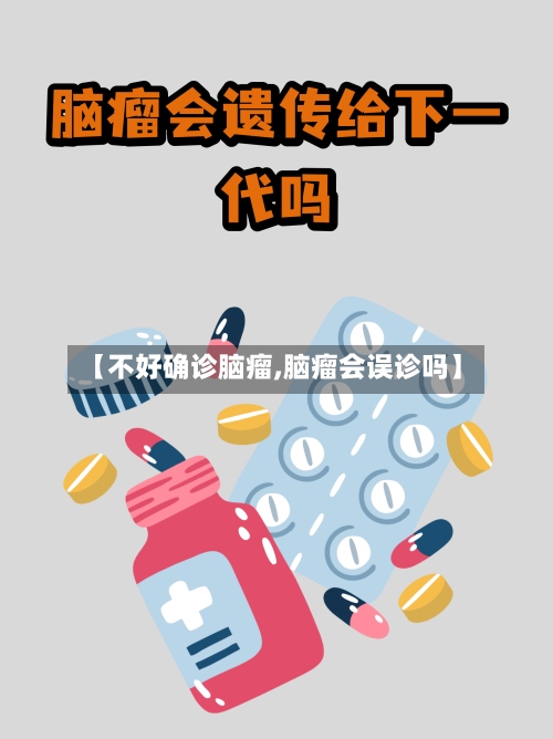 【不好确诊脑瘤,脑瘤会误诊吗】-第2张图片