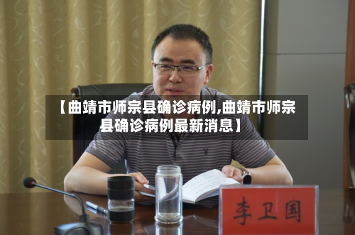 【曲靖市师宗县确诊病例,曲靖市师宗县确诊病例最新消息】-第2张图片
