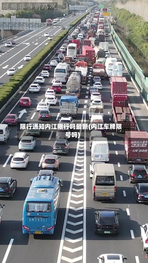 限行通知内江限行吗最新(内江车牌限号吗)-第2张图片
