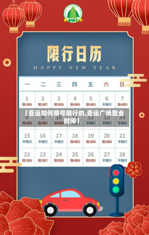 【亚运如何限号限行的,亚运广场营业时间】-第3张图片