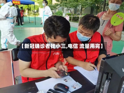 【新冠确诊者找小三,电信 流量用完】