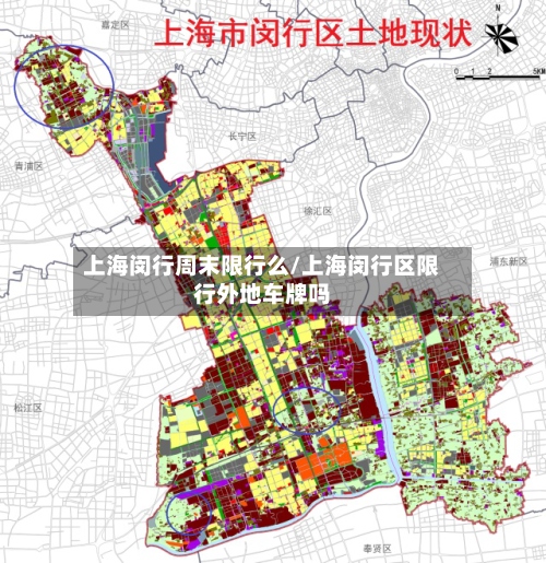 上海闵行周末限行么/上海闵行区限行外地车牌吗