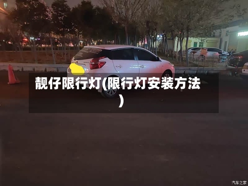 靓仔限行灯(限行灯安装方法)