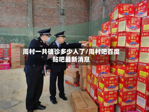 周村一共确诊多少人了/周村吧百度贴吧最新消息-第2张图片