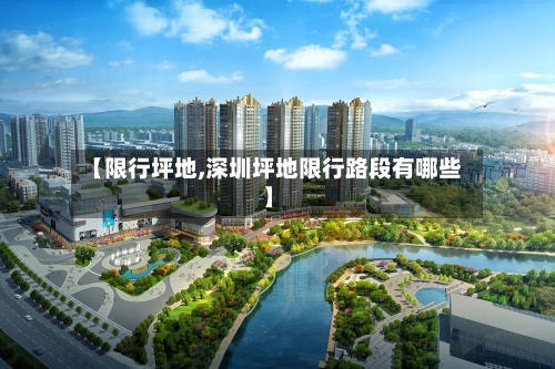 【限行坪地,深圳坪地限行路段有哪些】
