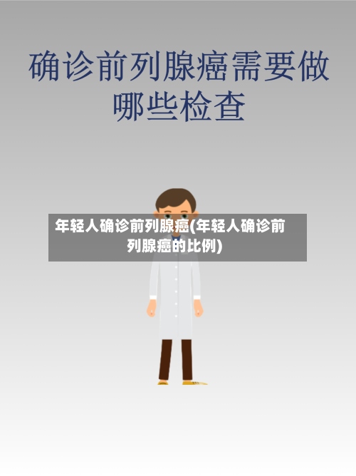 年轻人确诊前列腺癌(年轻人确诊前列腺癌的比例)-第2张图片