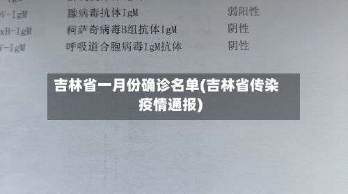 吉林省一月份确诊名单(吉林省传染疫情通报)-第2张图片