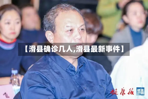【滑县确诊几人,滑县最新事件】-第2张图片