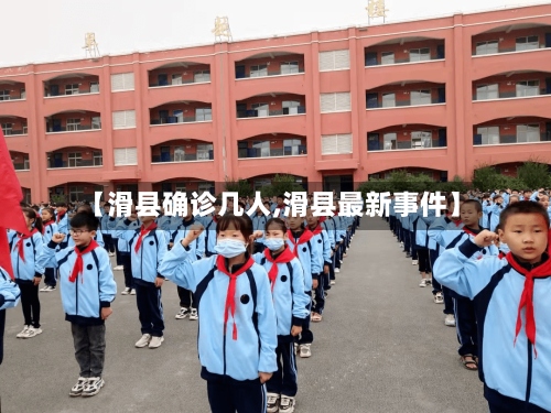 【滑县确诊几人,滑县最新事件】-第3张图片