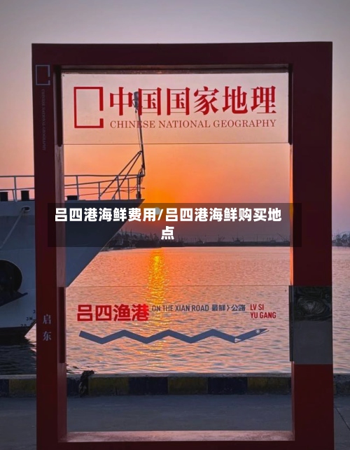吕四港海鲜费用/吕四港海鲜购买地点-第2张图片