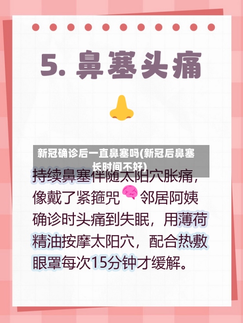 新冠确诊后一直鼻塞吗(新冠后鼻塞长时间不好)-第3张图片