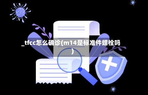 _tfcc怎么确诊(m14是标准件螺栓吗)-第3张图片