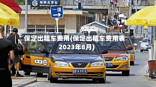保定出租车费用(保定出租车费用表2023年8月)-第2张图片